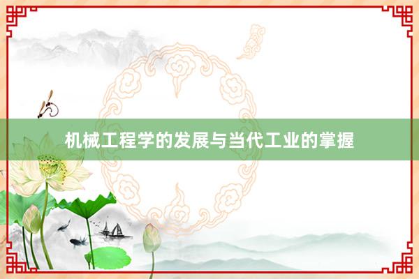 机械工程学的发展与当代工业的掌握